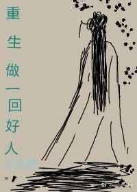 重生做个好媳妇