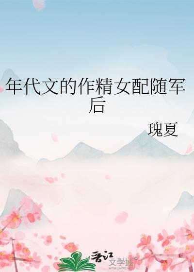 年代文里做女配男主是谁
