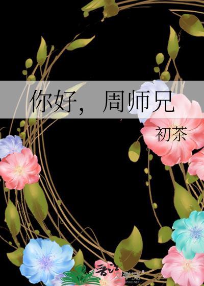 周师兄全文免费
