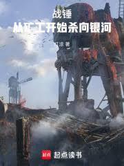 战锤从矿工开始杀向银河