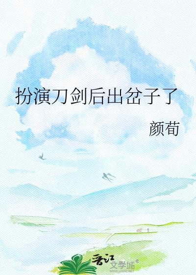 主角扮演刀剑的