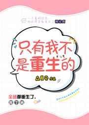 只有我不是重生的 森夏葵