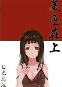 美色前面两个字是什么