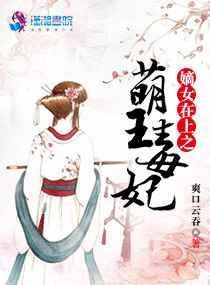 嫡女在上皇妃白胖软