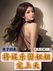 重生世子归来