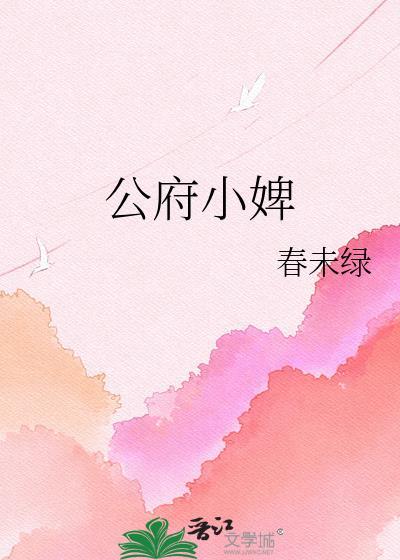 公府小姐要退婚全文免费阅读