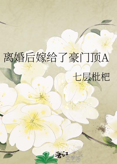 离婚后嫁给了首富