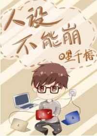 男友粉的人设不能崩