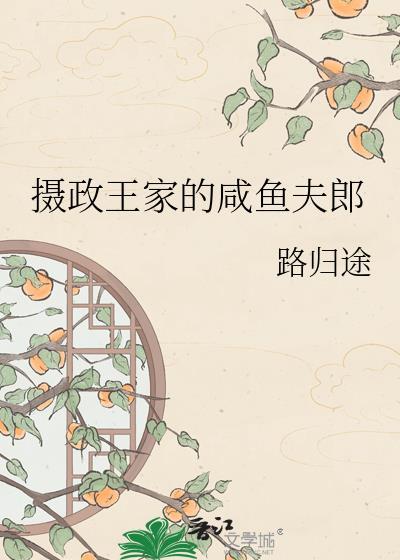摄政王的闲妃
