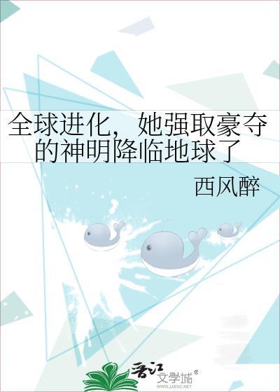 全球进化类的女主