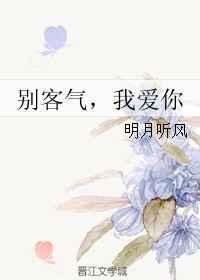 别客气我爱你好看吗
