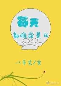 唯命是从的拼音