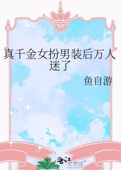 真千金是女配。