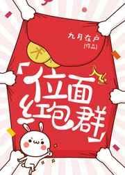 位面红包群作者木笔子汐txt