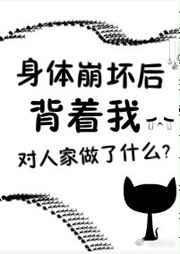 身体崩塌是