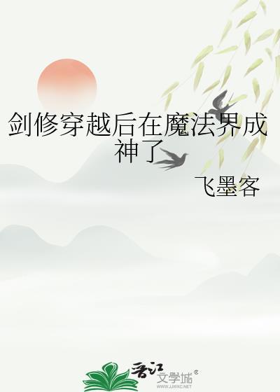 剑修穿越后在魔法界成神了 作者飞墨客