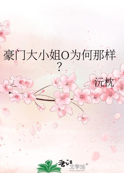 豪门大小姐o为何那样?徐思然