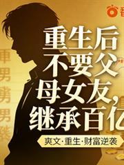重生不想继承豪门