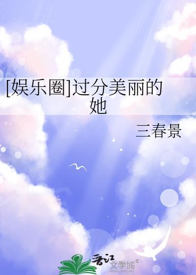 过分美貌的她