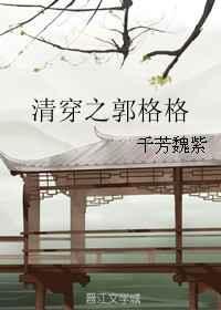 清穿之郭格格大结局