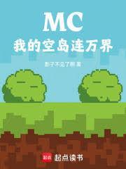 MC我的空岛连万界在线阅读