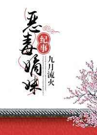 恶毒嫡妹纪事讲了什么