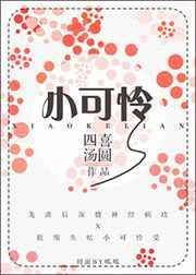 小可怜爱豆也能团宠爆红免费阅读