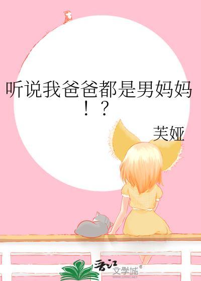 我爸爸是男的是女的