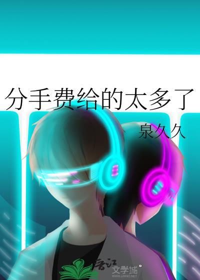 分手费收不收