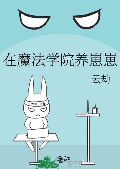 在魔法学院养崽崽云劫