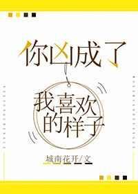 你凶成了我喜欢的样子讲的什么