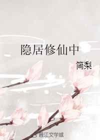 隐居山林修仙