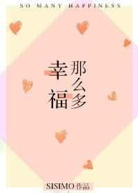 幸福那么近