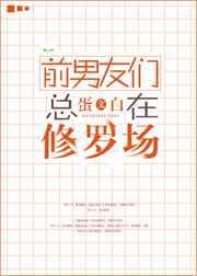 前男友们总在修罗场格格党