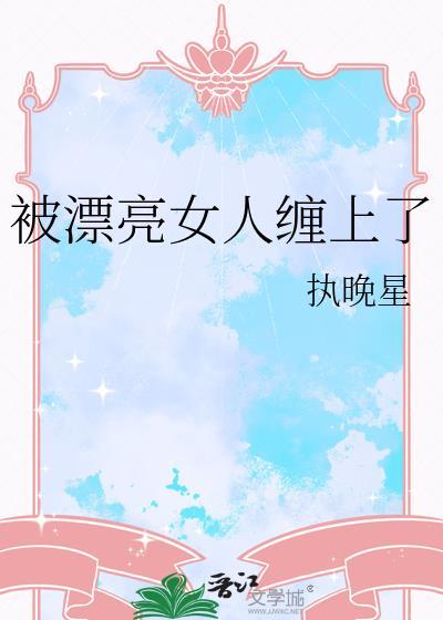 被漂亮女生追的男生怎么样