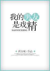 我的男友是戏精漫画