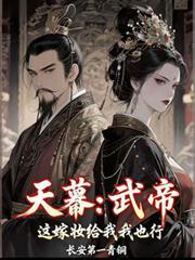 天幕武帝