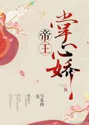 帝王掌中娇