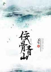 佞骨青山txt