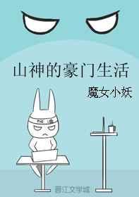 山神的豪门生活 盘