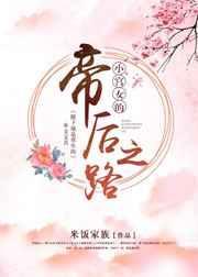 小宫女的帝后之路 米饭家族