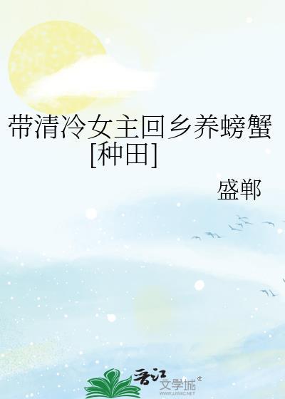 女主清冷的种田文