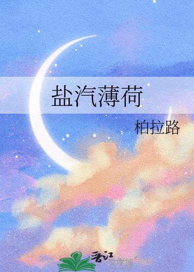 薄荷用盐腌制