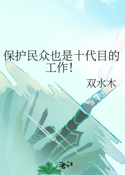 保护民众也是十代目的工作TXT