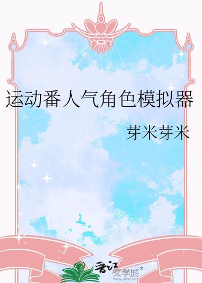 运动番人气角色模拟器百度