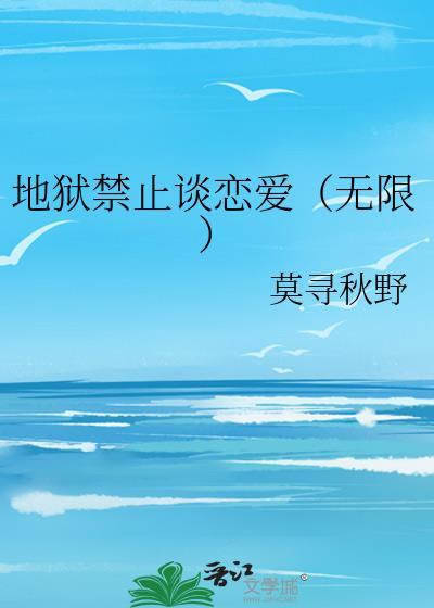 地狱不准谈恋爱(无限流)简介
