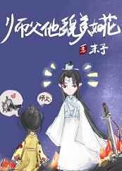 师父他貌美如花TXT免费