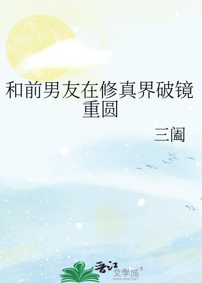与前任一起修仙了