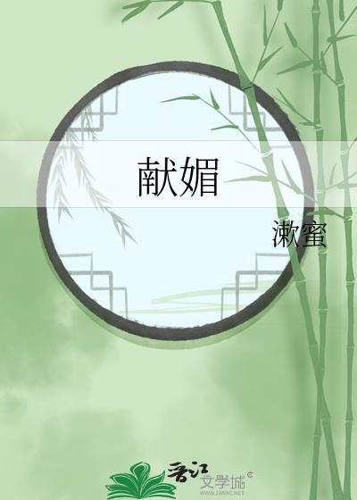 献媚的拼音