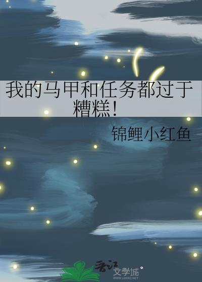 我的马甲呢